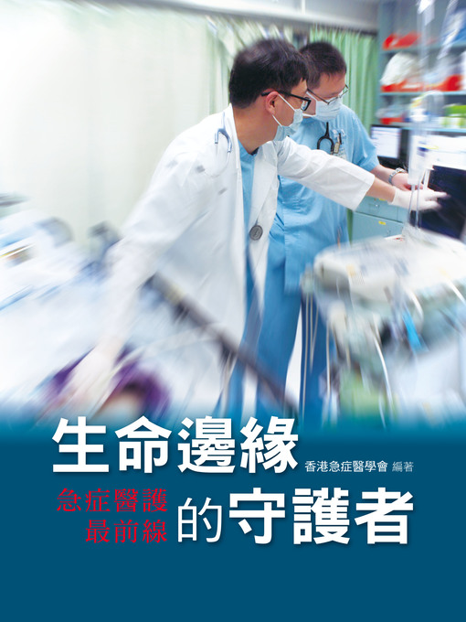 Title details for 生命邊緣的守護者──急症醫護最前線 by 香港急症醫學會 - Available